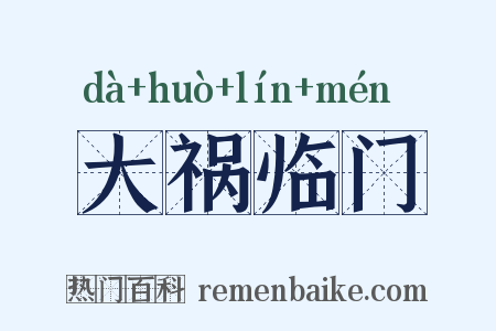大祸临门是什么意思的图片